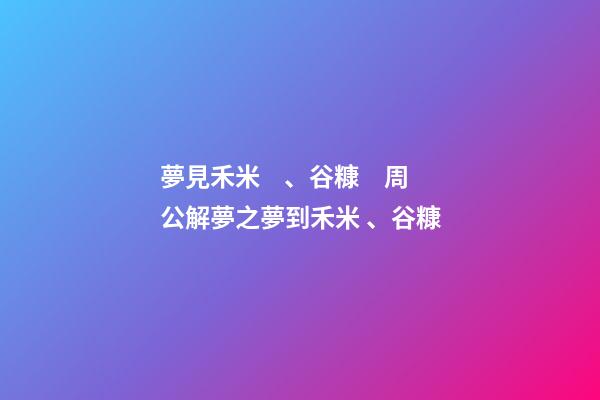 夢見禾米、谷糠　周公解夢之夢到禾米、谷糠